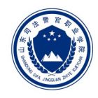 山东司法警官职业学院