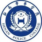 河南警察学院