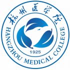 杭州医学院