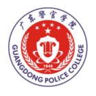 广东警官学院