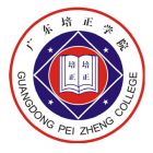 广东培正学院